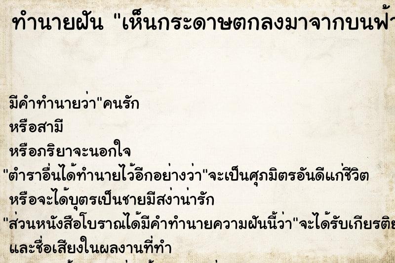 ทำนายฝัน เห็นกระดาษตกลงมาจากบนฟ้า 1 แผ่น